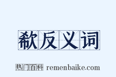 欷反义词是什么意思的图片